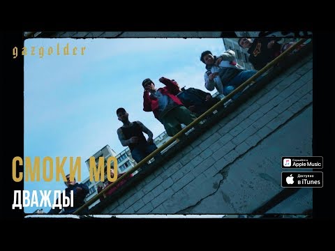 Видео: Смоки Мо - Дважды