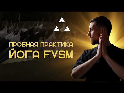 Видео: Йога FYSM для новичков и практикующих | Святозар