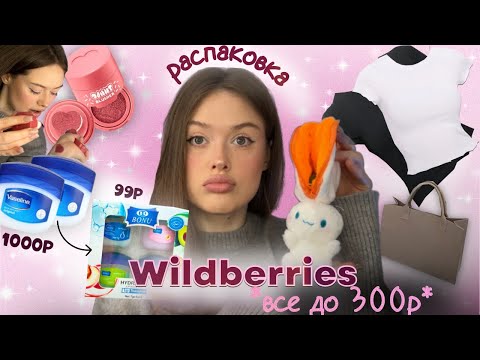 Видео: *все до 300р*💸распаковка с wildberries//одежда👚, косметика💄, аксессуары 👜