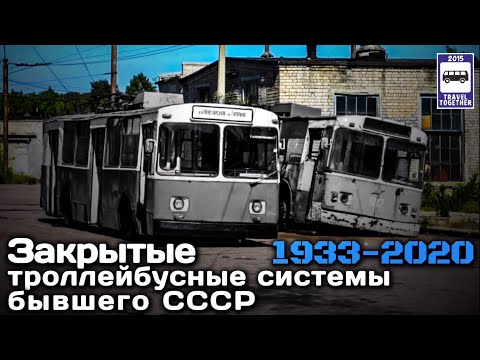 Видео: 59 закрытых троллейбусных систем бывшего СССР. Проект «Ушедшие в историю»| Closed trolleybus systems