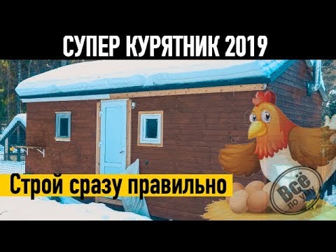 Видео: Супер курятник 2019. Все по уму