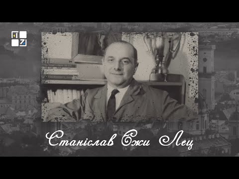 Видео: “Відомі львів'яни”. Станіслав Єжи Лец
