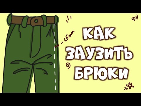 Видео: Как правильно ЗАУЗИТЬ брюки | 0+