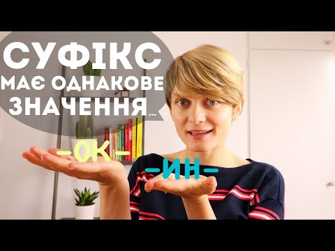 Видео: СУФІКСИ та їхнє значення: типове завдання на ЗНО з мови 👀