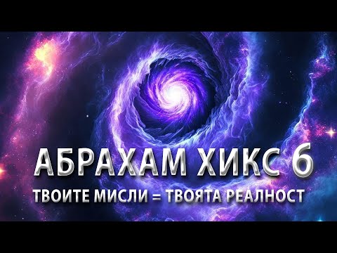 Видео: Тайната На Съзнателното Творене: Как Да Привлечем Желанията Си? | Ченълинг от Абрахам
