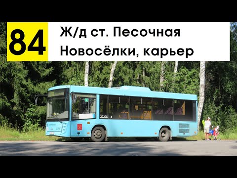 Видео: Автобус 84 "Новосёлки, карьер - ж/д ст. "Песочная"