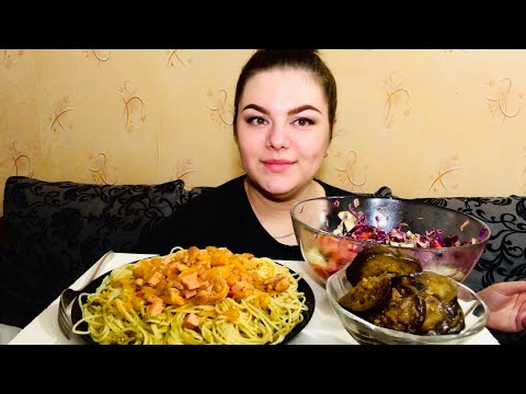 Видео: Мукбанг! Спагетти 🍝 салат 🥗 БЫВШИЕ!