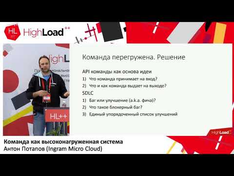 Видео: Команда как высоконагруженная система / Антон Потапов (Ingram Micro)