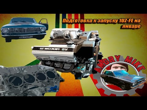 Видео: Подготовка к запуску 1UZ-FE