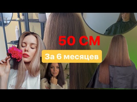 Видео: КАК Я ОТРАЩИВАЮ ВОЛОСЫ? | +50 см за 6 месяцев | СОВЕТЫ