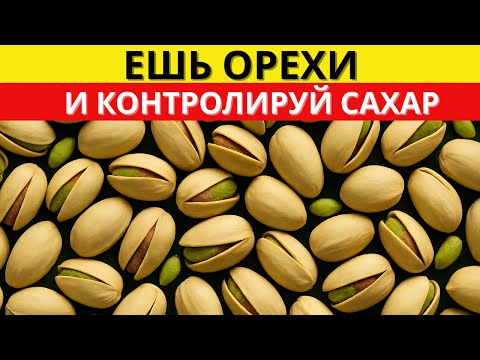 Видео: Больше никакого диабета: лучшие орехи против инсулинорезистентности | д-р Алексей Морозов