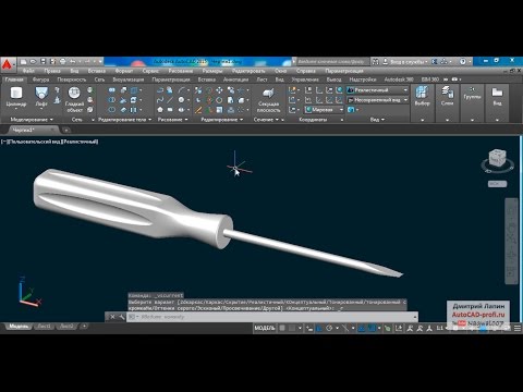 Видео: 3d моделирование отвёртки в AutoCAD 2015