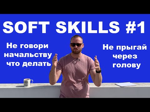 Видео: Soft Skills #1 - Не учи начальство, не прыгай через голову.