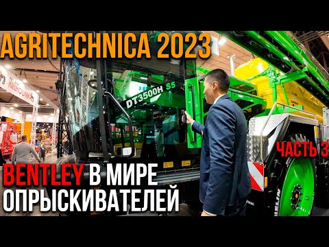 Видео: Все про опрыскиватели и опрыскивание на Agritechnica 2023 - Dammann, Amazone, Hardi, Berthoud