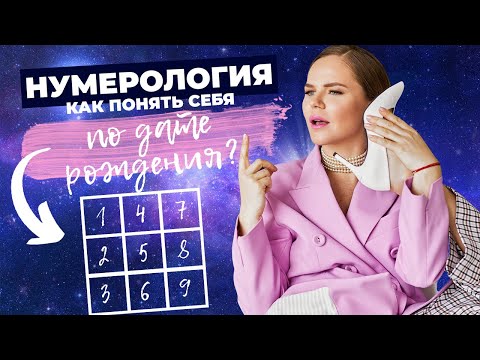 Видео: НУМЕРОЛОГИЯ | О чем говорит ваша дата рождения?