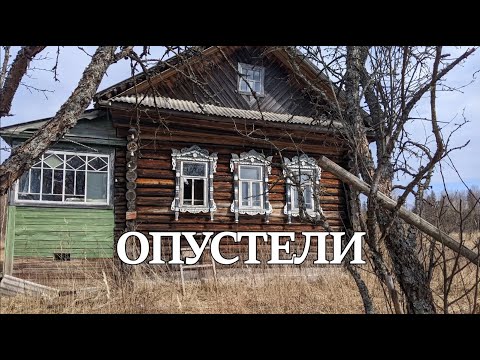 Видео: Людей тут всё меньше.Пустеющие деревни.Ярославская область