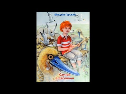 Видео: Максим Горький "Случай с Евсейкой" (аудиосказка)