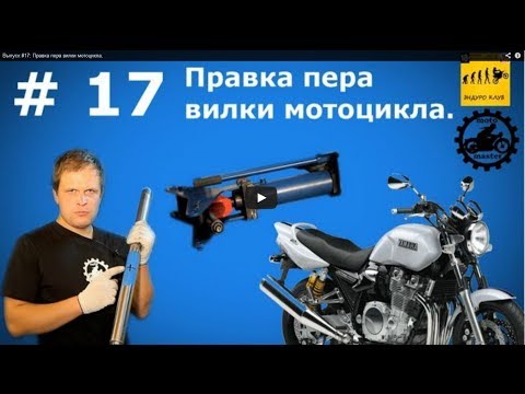 Видео: Выпуск #17: Правка пера вилки мотоцикла.