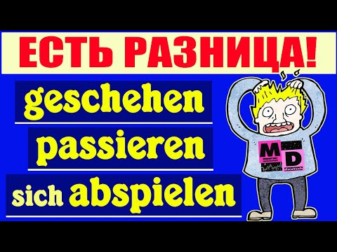 Видео: GESCHEHEN ИЛИ PASSIEREN? ЕСТЬ РАЗНИЦА!