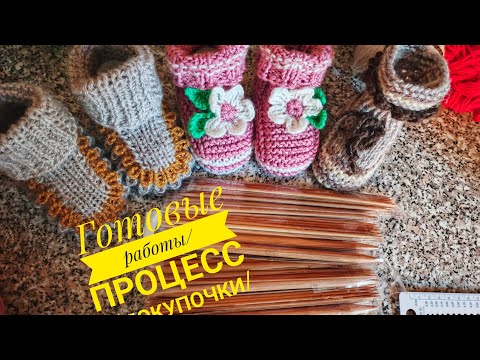 Видео: Готовые работы/Процессы/Покупочки /