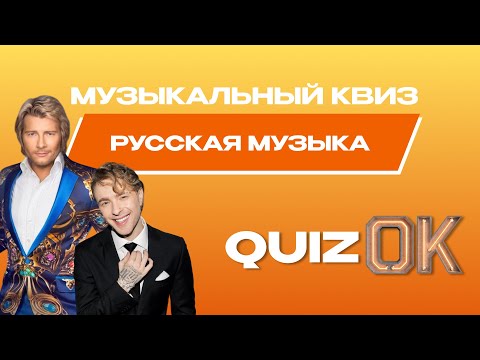 Видео: Музыкальный квиз Русская музыка | Выпуск 16