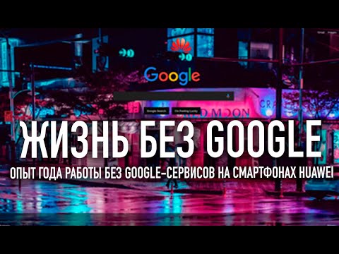 Видео: Есть ли жизнь без Google-сервисов? | Годовой опыт на смартфонах Huawei