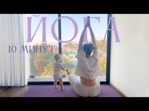 Видео: ЛЁГКАЯ Йога на каждый день | 10 минут йога  | ОнаВолна | Йога для начинающих и продолжающих