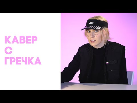 Видео: ГРЕЧКА смотрит КАВЕРЫ на ЛЮБИ МЕНЯ ЛЮБИ//АНИМЕШНИЦА//ГРАНЖСТАЙЛ//МАМА ПРОСТИ//ГЕРОЕВ