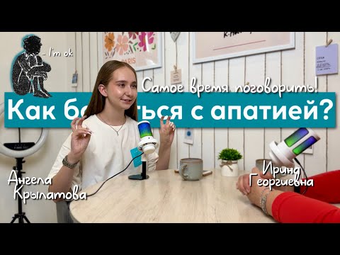 Видео: АПАТИЯ | Как с ней бороться? | Почему не хочется ничего делать? | Самое время поговорить! #2