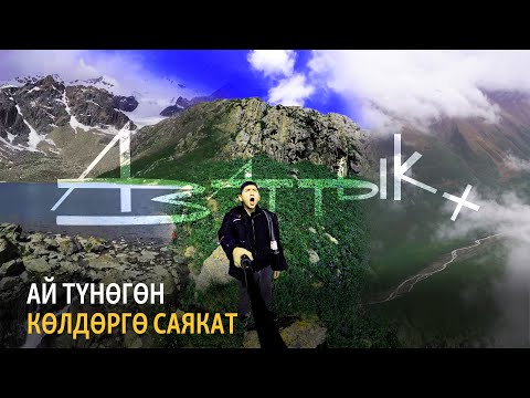 Видео: Ай түнөгөн көлдөргө саякат