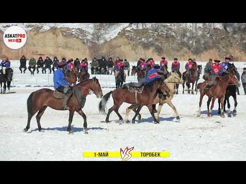 Видео: 1-МАЙ VS ТОРОБЕК/КАРА-КУЛЖА АЙЫЛ ОКМОТТОР АРАЛЫК ТУРНИР ЯНВАРЬ 2023