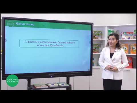 Видео: 50-сабақ.Өнер алды – қызыл тіл. Бала – бауыр етің. Қаздауысты Қазыбек.
