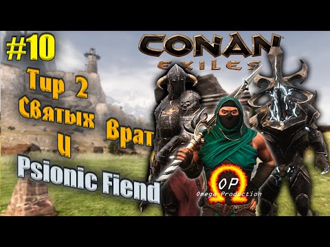 Видео: Босс 2-го Тира Святых Врат и Psionic Fiend | Открытие Psionic Secreat 1 в Omega Conan Exiles | #10