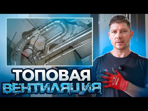Видео: МОНТАЖ ВЕНТИЛЯЦИИ В КВАРТИРЕ. Полное руководство от сборки до идеального результата!
