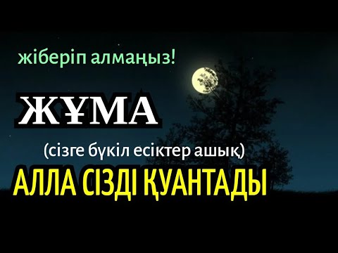 Видео: Жұма сіз үшін Алланың бүкіл есіктері ашық! Алла сізді қуантады, жіберіп алмаңыз!