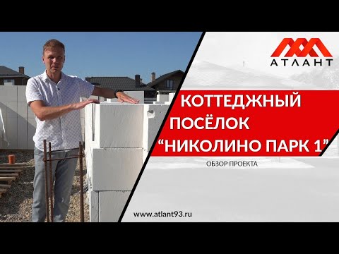 Видео: Обзор проекта в КП «Николино Парк 1»