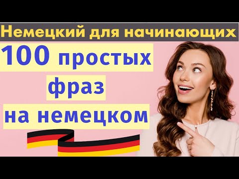 Видео: Немецкий 🇩🇪: 100 простых фраз для жизни — Начни говорить прямо сейчас!