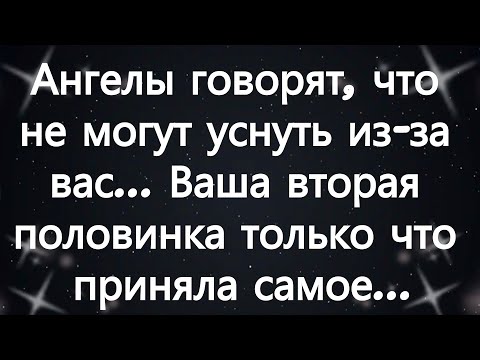 Видео: Ангелы говорят, что не могут уснуть из за вас    Ваша вторая половинка только что приняла самое...