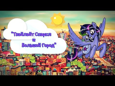 Видео: 🗽"Твайлайт Спаркл и Большой Город" Часть 1 | 👑 MLP | комикс