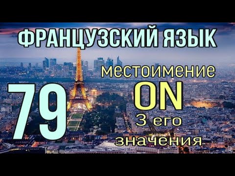 Видео: Местоимение ON : 3 его значения | французский по полочкам