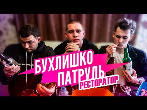 Видео: Бухлишко Патруль - Юбилейный выпуск (Гость Ресторатор)