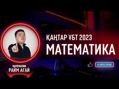 Видео: 24 Қаңтарда Келген Есептер | МАТЕМАТИКА ҚАҢТАР ҰБТ 2023 | 45 АЛҒЫҢ КЕЛСЕ КӨР  #нұрбілім  #ұбт2023