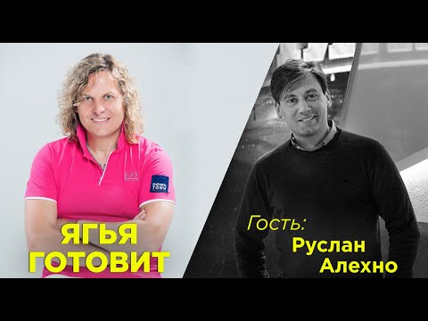 Видео: Александр Ягья и Руслан Алехно. Программа #ЯгьяГотовит