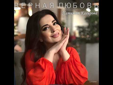Видео: ПАТИМАТ КАГИРОВА. ДОЛГОЖДАННАЯ ПРЕМЬЕРА ПЕСНИ «ВЕРНАЯ ЛЮБОВЬ».