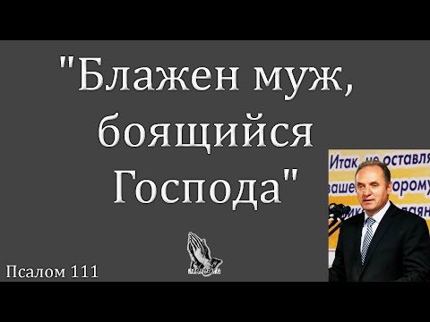 Видео: "Блажен муж, боящийся Господа" Молодцов А.А.