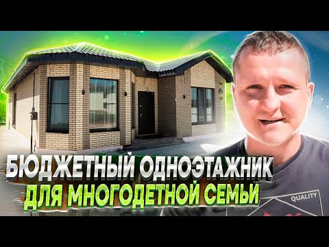 Видео: Недорогой дом для семьи с тремя детьми. Кастомизация проекта и на чем не стоит экономить.