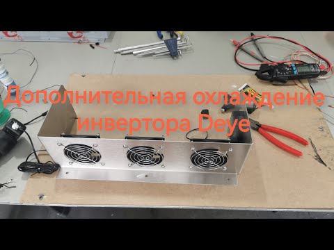 Видео: Дополнительная охлаждение инвертора Deye
