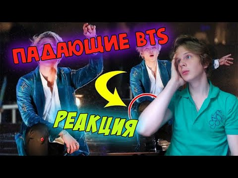Видео: BTS  ACCIDENT, FALL AND FAINT РЕАКЦИЯ | СМОТРИМ НА УСТАВШИХ БАНТАН😧😫