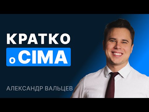 Видео: Кратко о CIMA