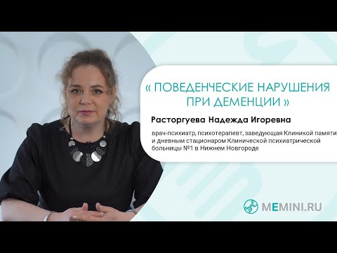 Видео: Деменция | Поведенческие нарушения